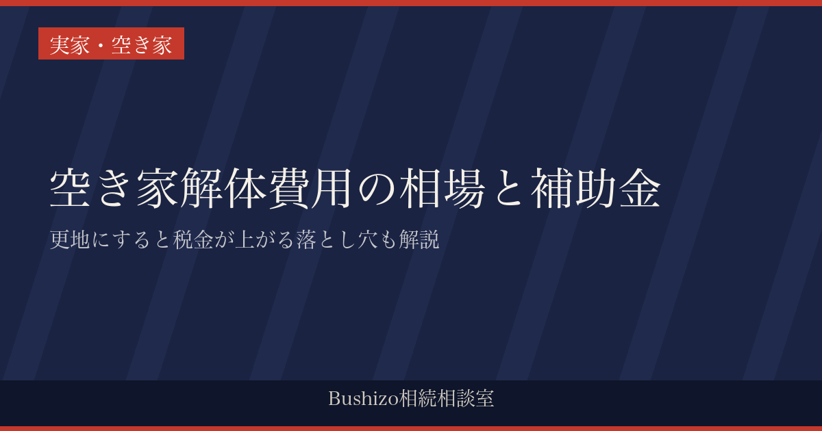 空き家解体費用の相場と補助金|更地にすると税金が上がる落とし穴も解説
