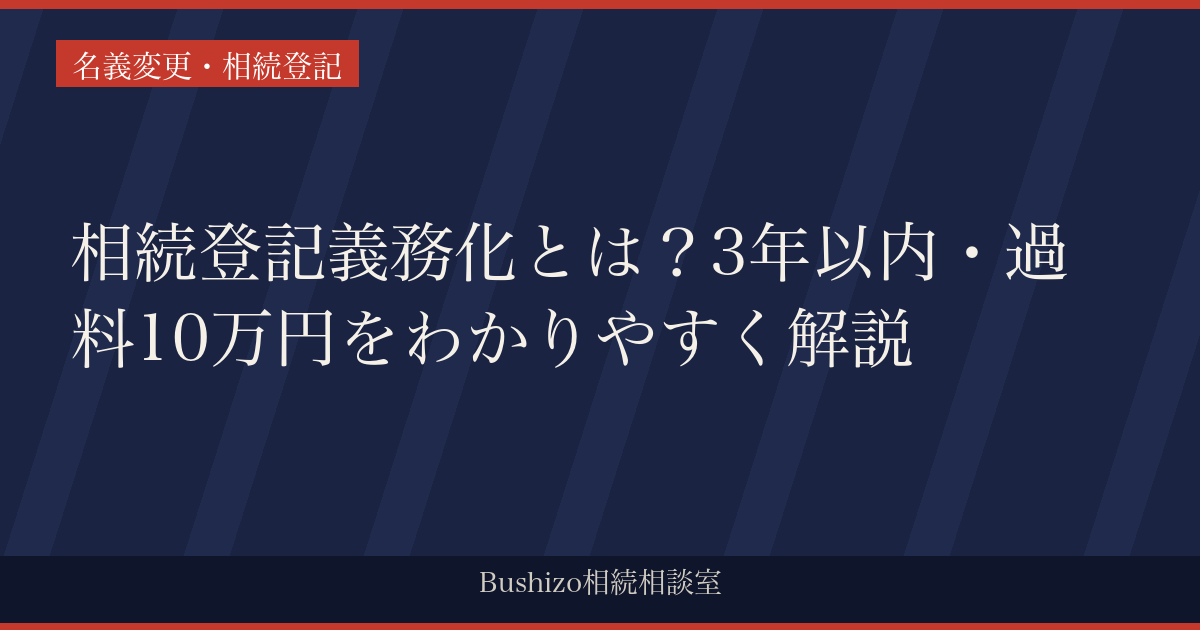 相続登記義務化とは？3年以内・過料10万円をわかりやすく解説