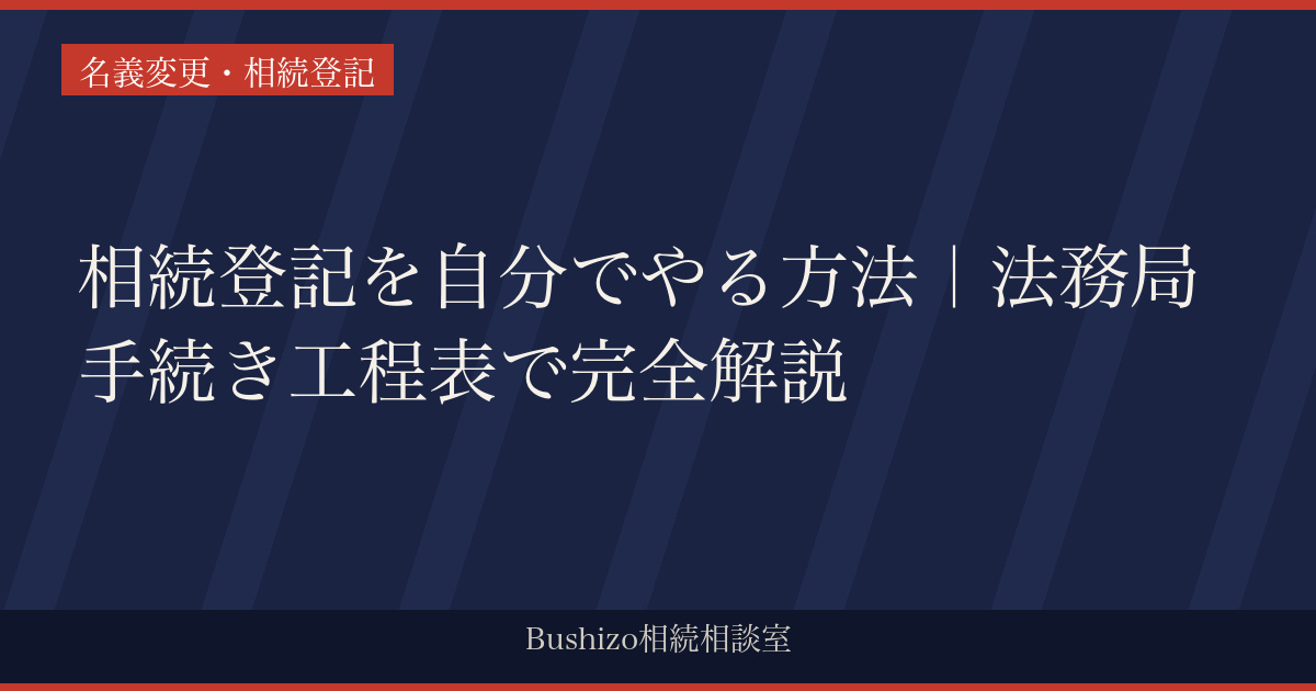 相続登記を自分でやる方法｜法務局手続き工程表で完全解説