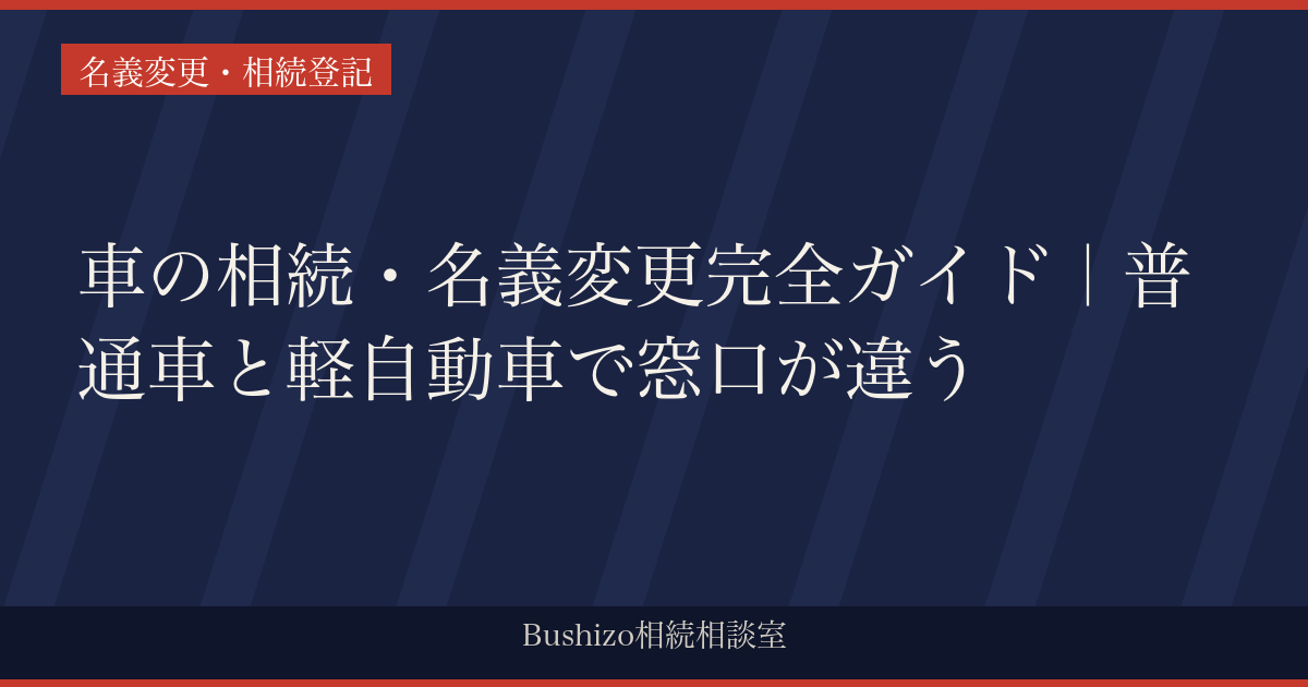 車の相続・名義変更完全ガイド｜普通車と軽自動車で窓口が違う