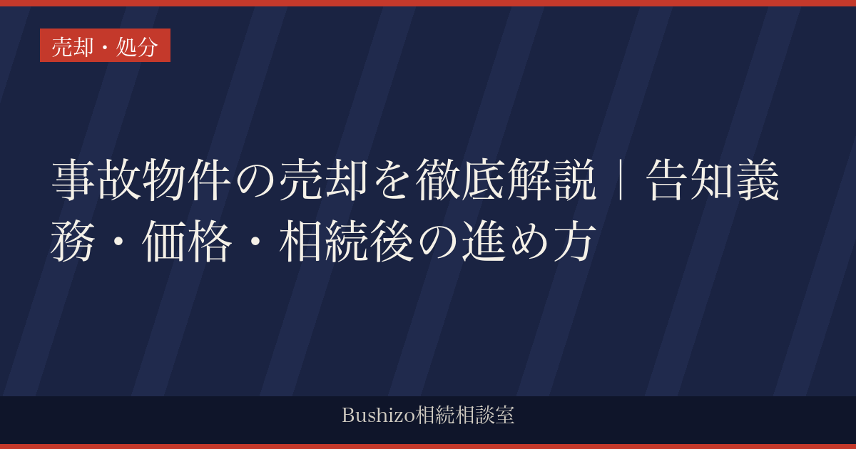 事故物件の売却を徹底解説｜告知義務・価格・相続後の進め方