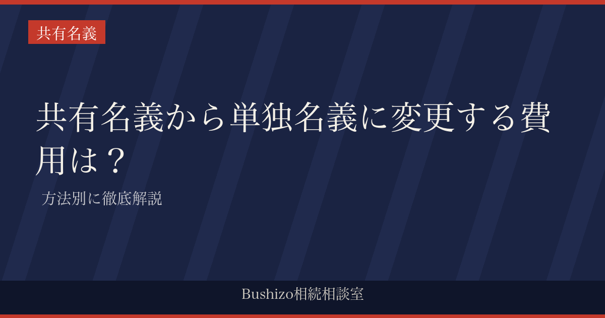 共有名義から単独名義に変更する費用は？| 方法別に徹底解説
