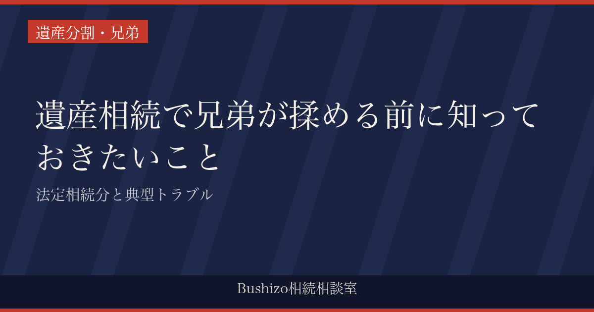 遺産相続で兄弟が揉める前に知っておきたいこと|法定相続分と典型トラブル