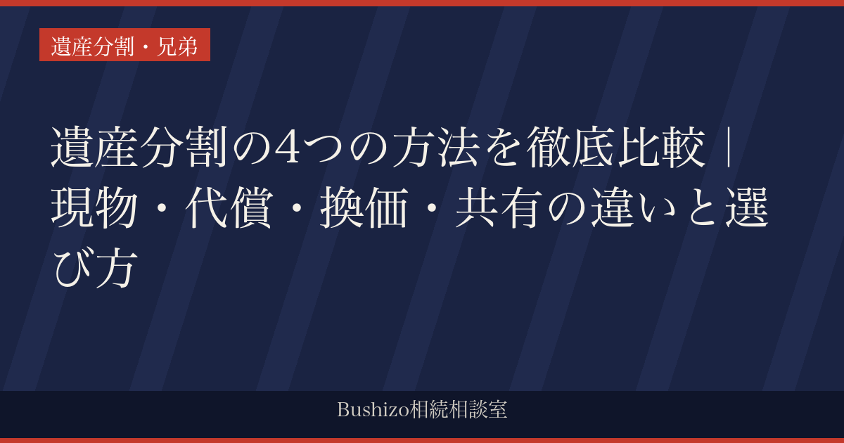 遺産分割の4つの方法を徹底比較｜現物・代償・換価・共有の違いと選び方