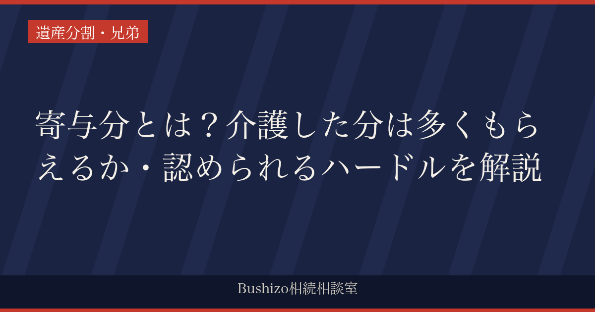 寄与分とは？介護した分は多くもらえるか・認められるハードルを解説