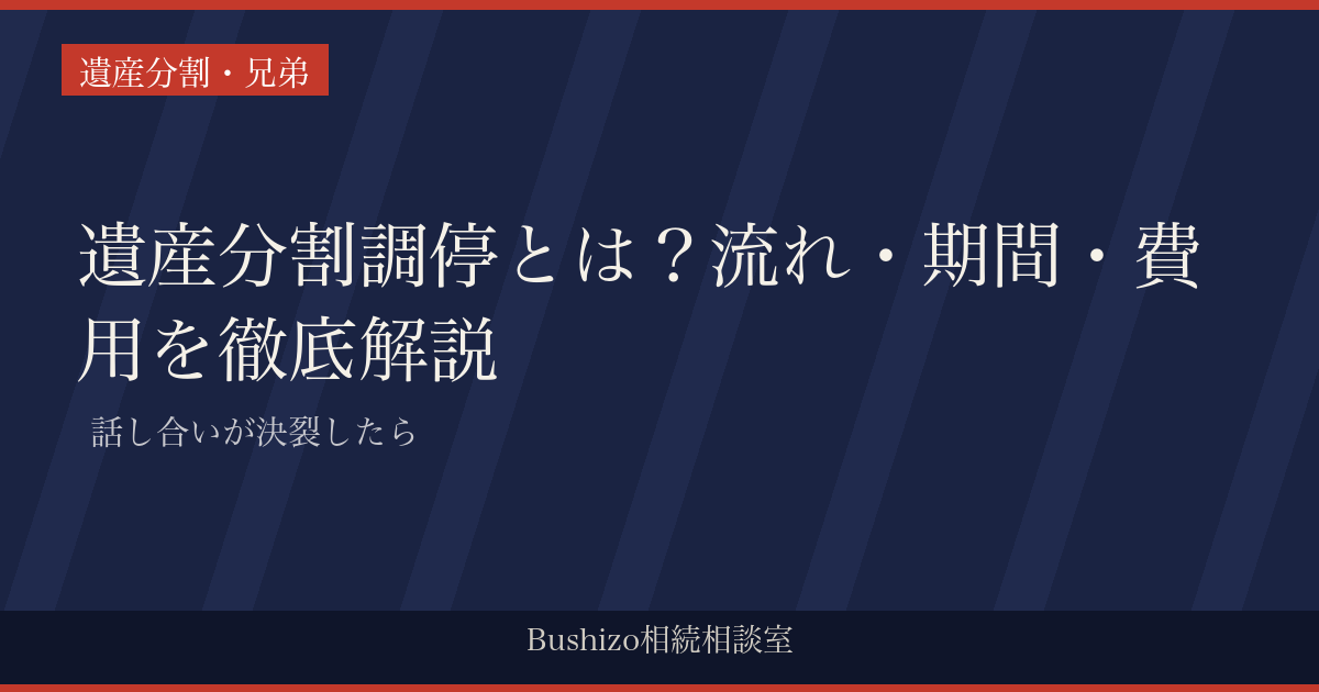 遺産分割調停とは？流れ・期間・費用を徹底解説 | 話し合いが決裂したら