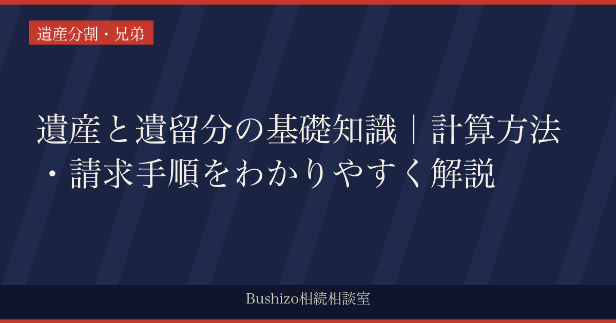 遺産と遺留分の基礎知識｜計算方法・請求手順をわかりやすく解説
