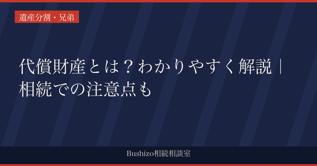 代償財産とは？わかりやすく解説｜相続での注意点も