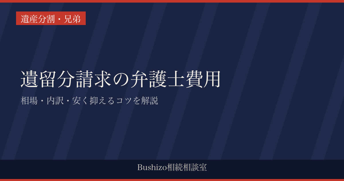 遺留分請求の弁護士費用|相場・内訳・安く抑えるコツを解説