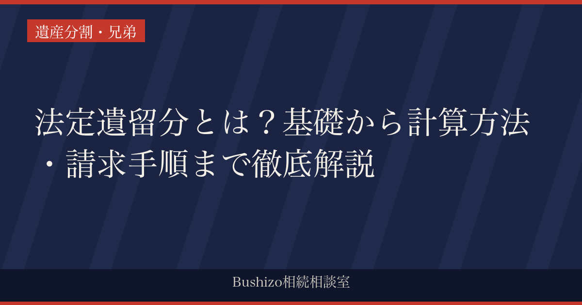 法定遺留分とは？基礎から計算方法・請求手順まで徹底解説