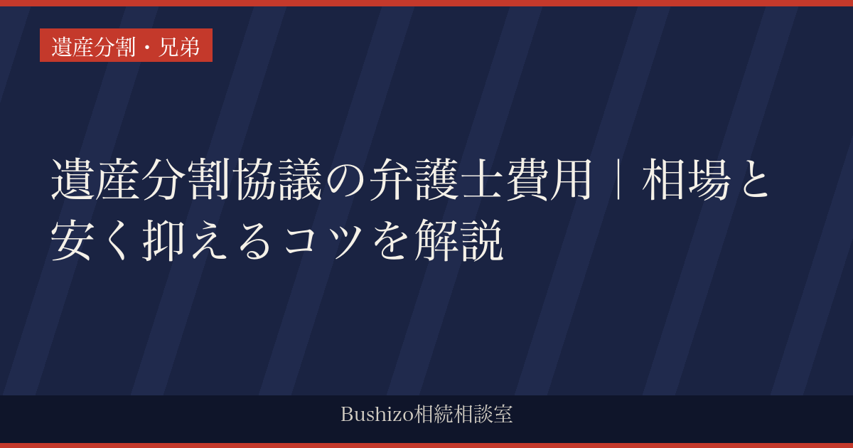 遺産分割協議の弁護士費用｜相場と安く抑えるコツを解説