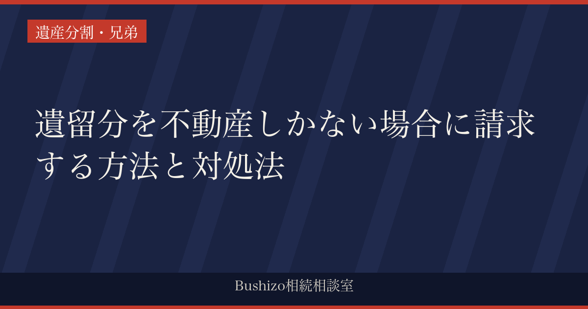 遺留分を不動産しかない場合に請求する方法と対処法