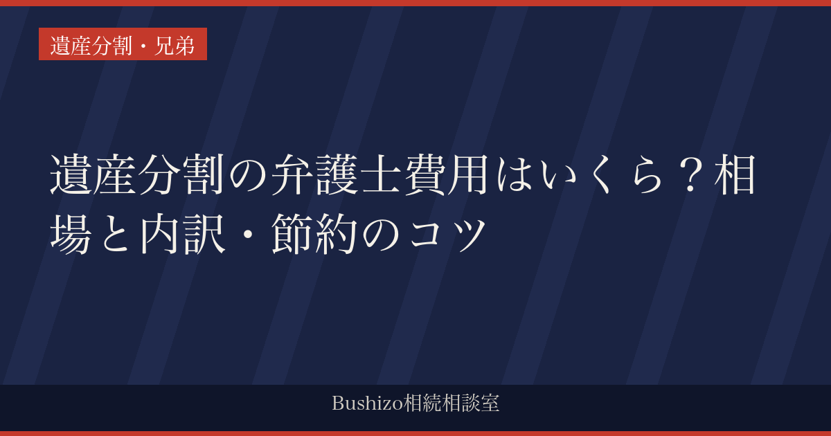 遺産分割の弁護士費用はいくら？相場と内訳・節約のコツ