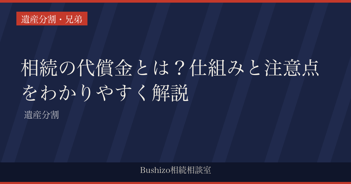 相続の代償金とは？仕組みと注意点をわかりやすく解説 | 遺産分割
