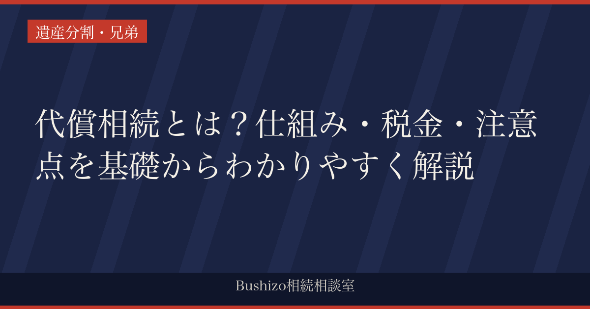 代償相続とは？仕組み・税金・注意点を基礎からわかりやすく解説