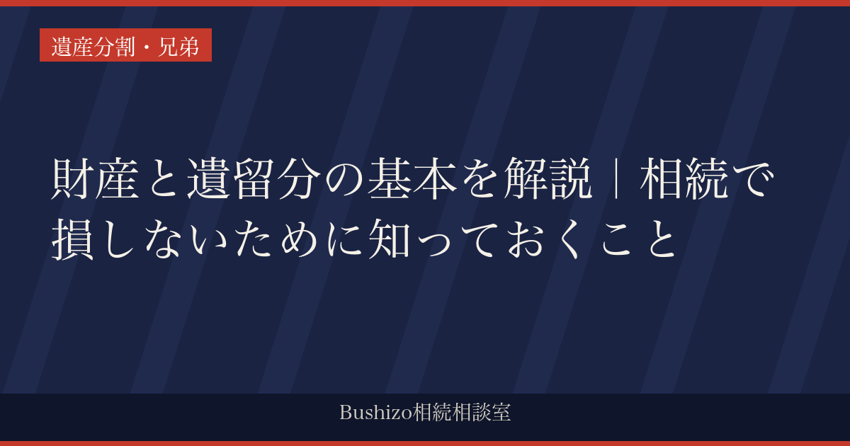 財産と遺留分の基本を解説｜相続で損しないために知っておくこと