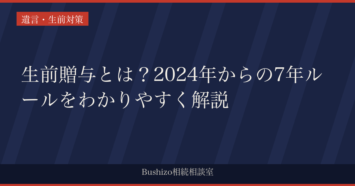 生前贈与とは？2024年からの7年ルールをわかりやすく解説