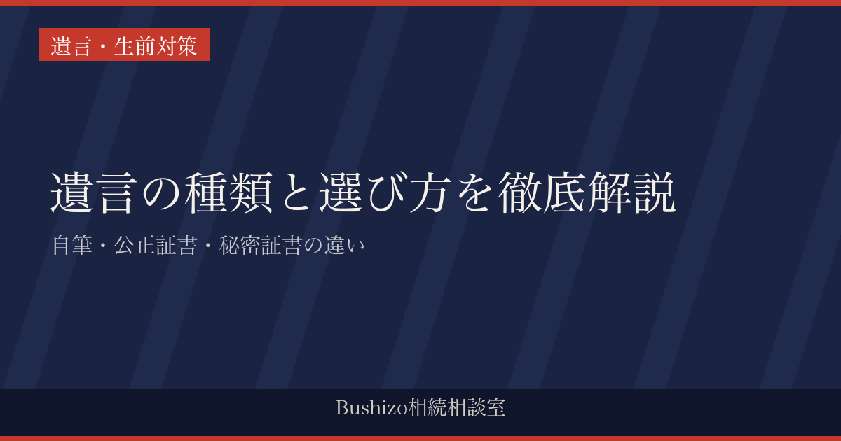 遺言の種類と選び方を徹底解説|自筆・公正証書・秘密証書の違い
