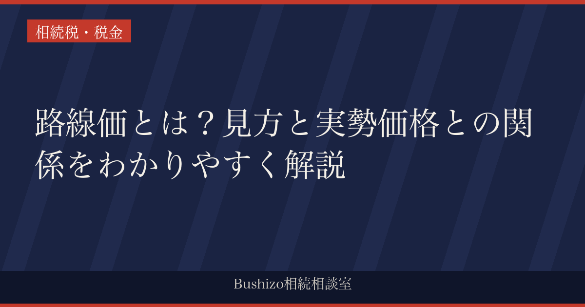 路線価とは？見方と実勢価格との関係をわかりやすく解説