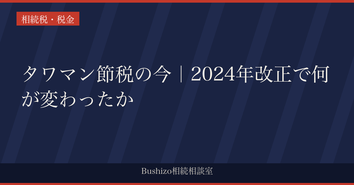 タワマン節税の今｜2024年改正で何が変わったか