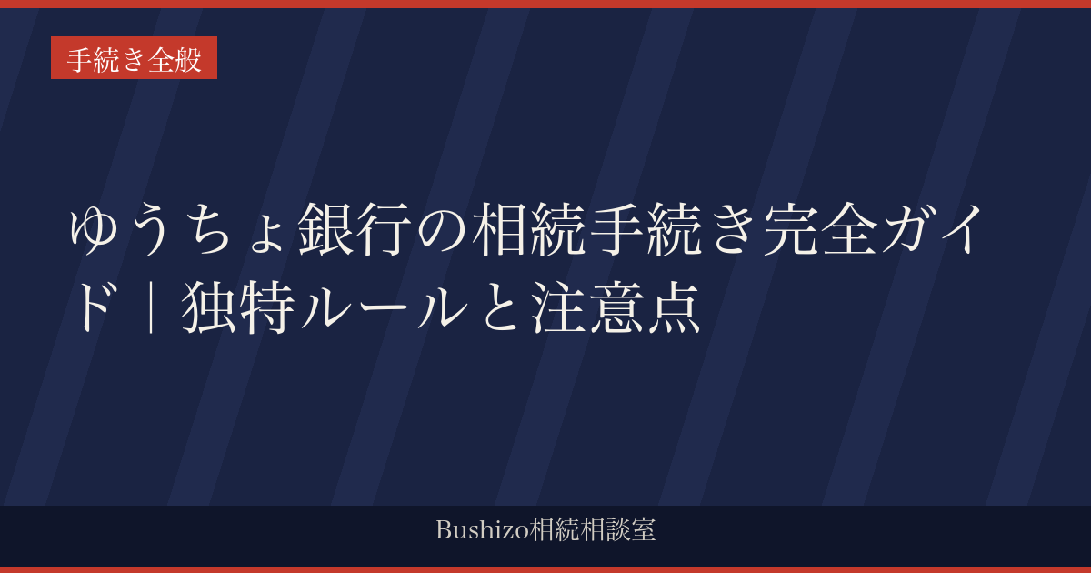 ゆうちょ銀行の相続手続き完全ガイド｜独特ルールと注意点