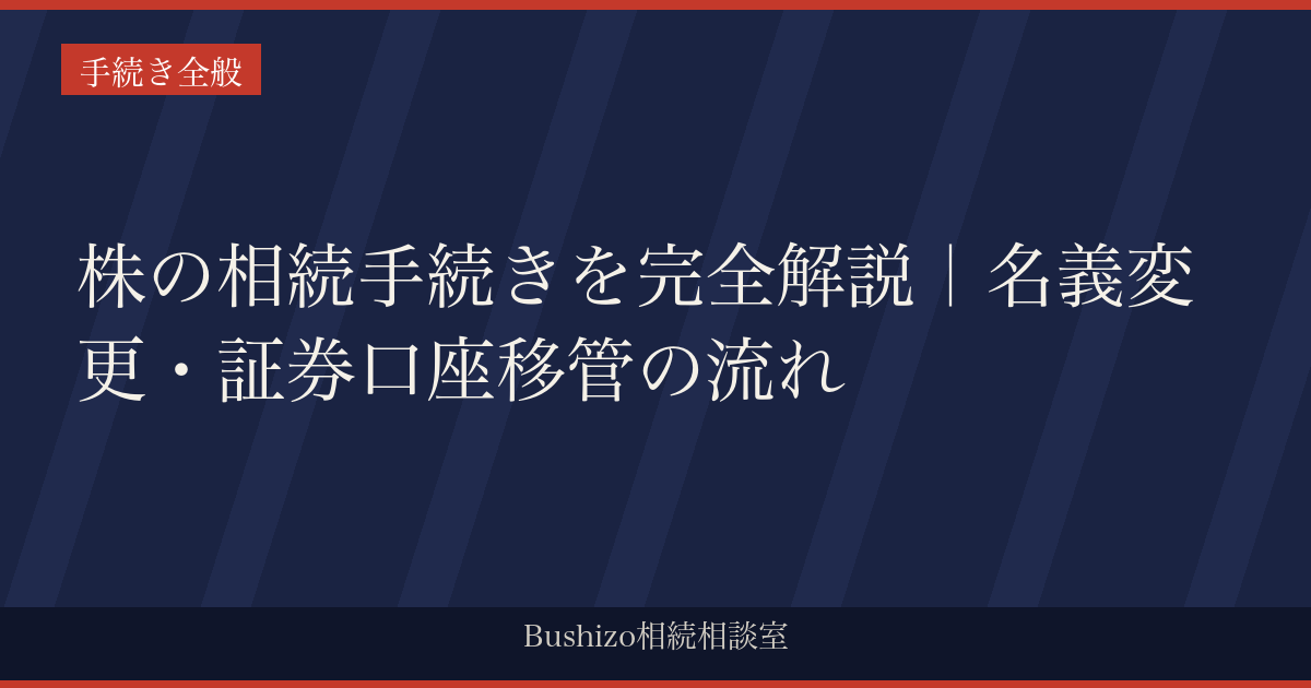 株の相続手続きを完全解説｜名義変更・証券口座移管の流れ