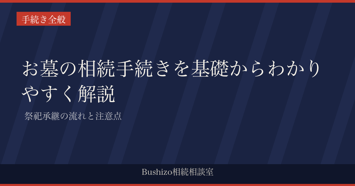 お墓の相続手続きを基礎からわかりやすく解説 | 祭祀承継の流れと注意点