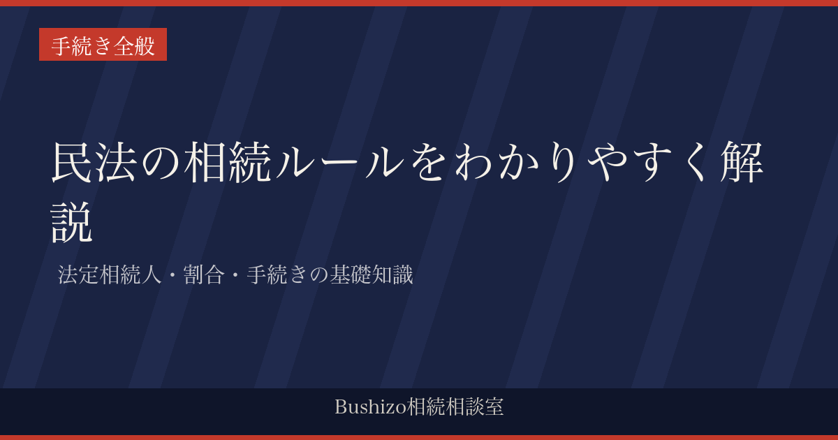 民法の相続ルールをわかりやすく解説 | 法定相続人・割合・手続きの基礎知識
