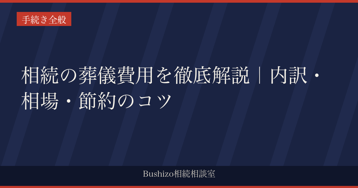 相続の葬儀費用を徹底解説｜内訳・相場・節約のコツ