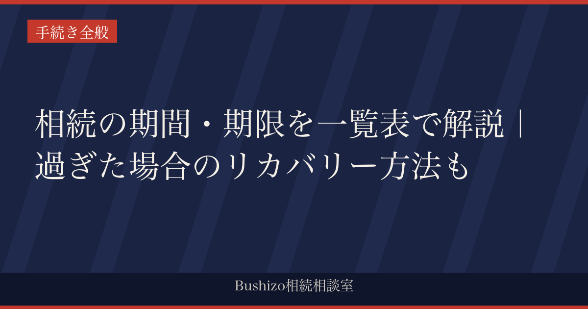 相続の期間・期限を一覧表で解説｜過ぎた場合のリカバリー方法も
