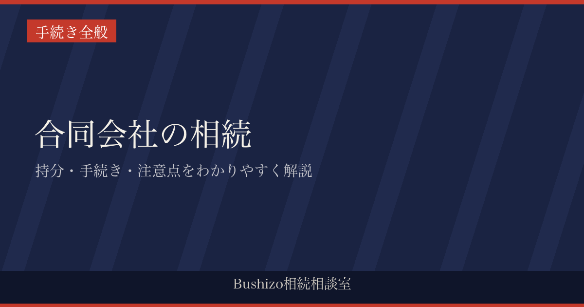 合同会社の相続|持分・手続き・注意点をわかりやすく解説