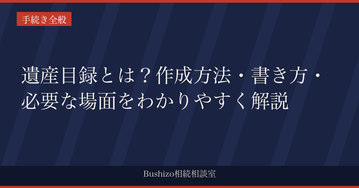 遺産目録とは？作成方法・書き方・必要な場面をわかりやすく解説