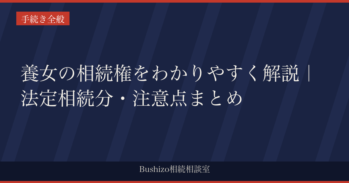 養女の相続権をわかりやすく解説｜法定相続分・注意点まとめ