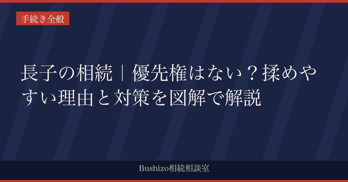 長子の相続｜優先権はない？揉めやすい理由と対策を図解で解説