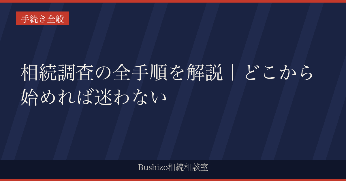相続調査の全手順を解説｜どこから始めれば迷わない