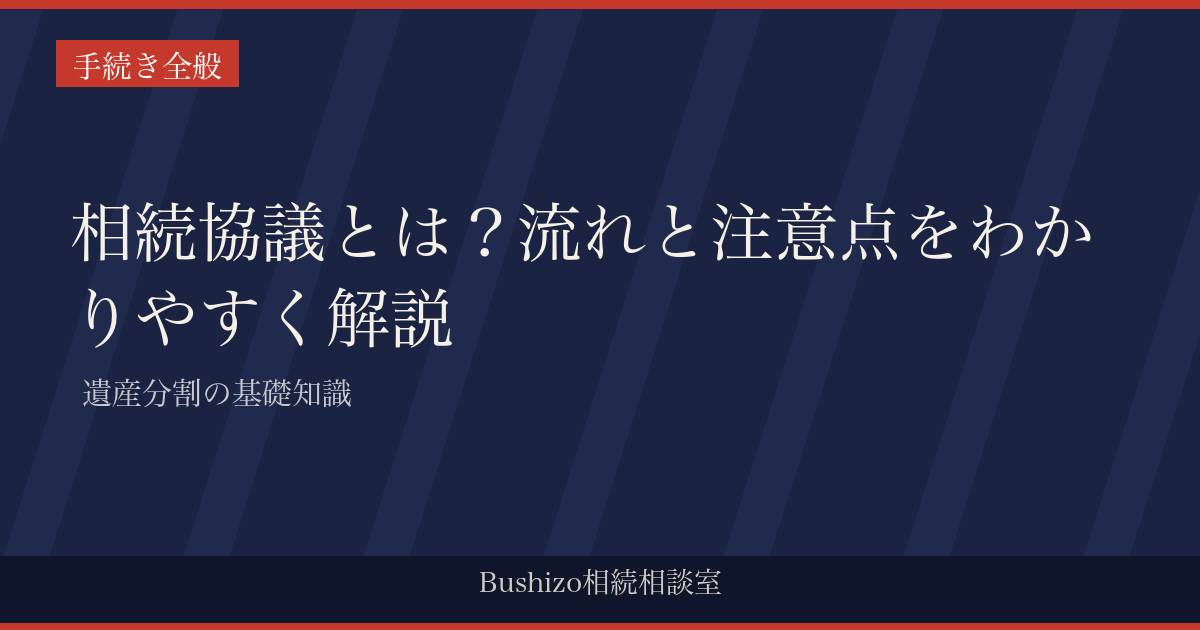相続協議とは？流れと注意点をわかりやすく解説 | 遺産分割の基礎知識