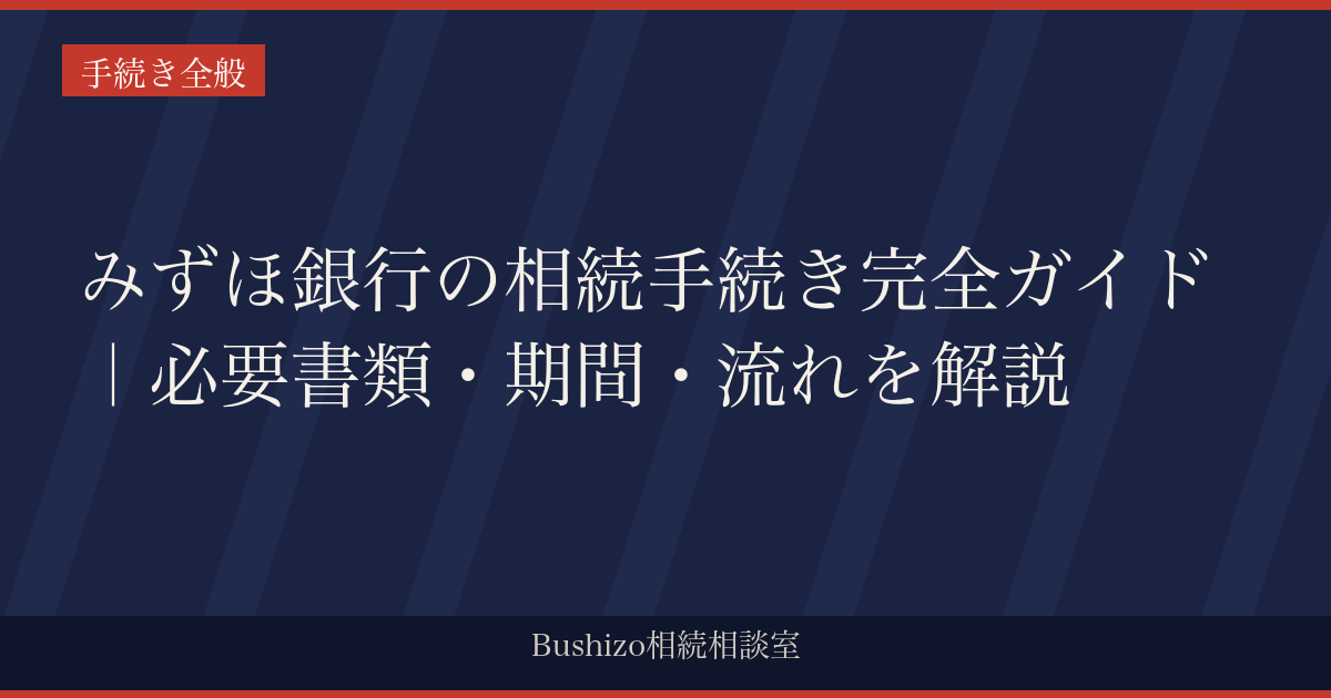 みずほ銀行の相続手続き完全ガイド｜必要書類・期間・流れを解説