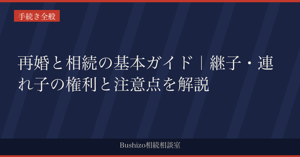 再婚と相続の基本ガイド｜継子・連れ子の権利と注意点を解説