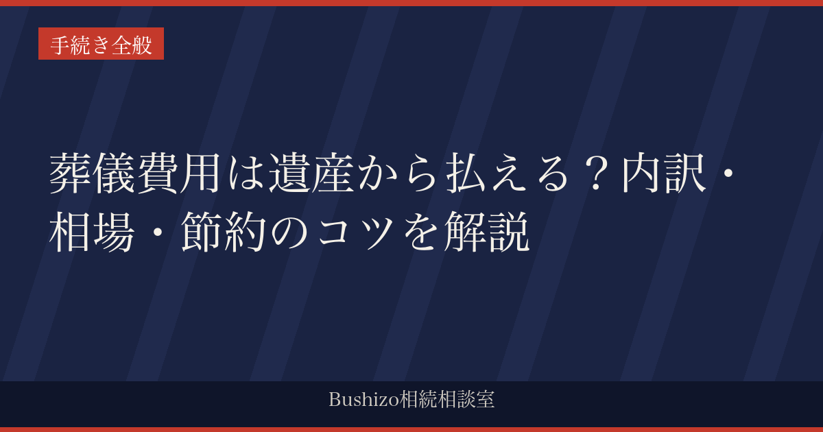 葬儀費用は遺産から払える？内訳・相場・節約のコツを解説