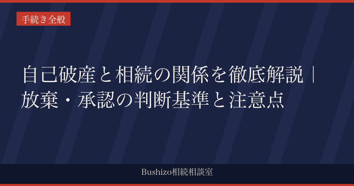 自己破産と相続の関係を徹底解説｜放棄・承認の判断基準と注意点