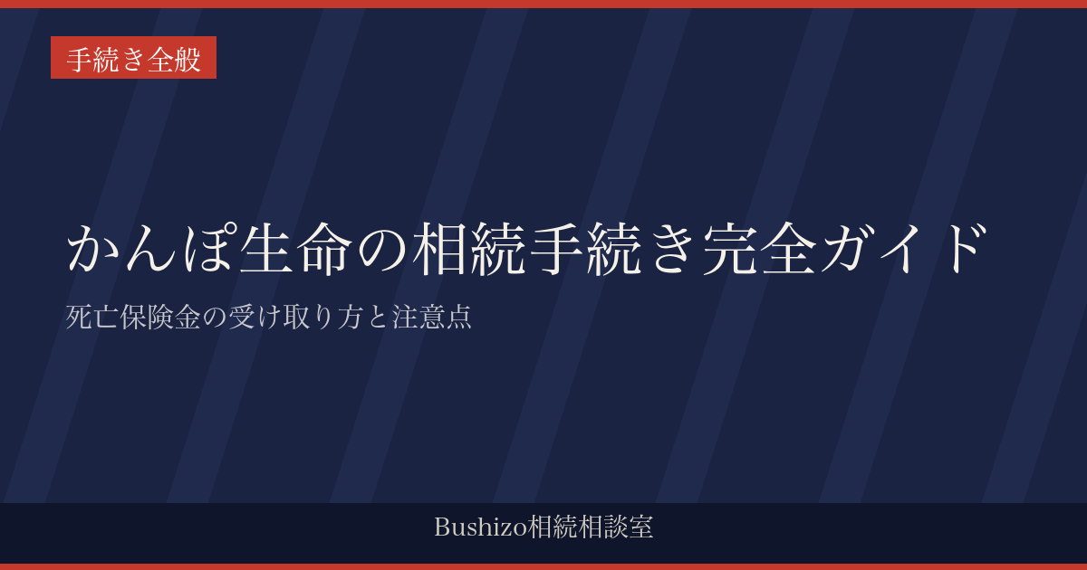 かんぽ生命の相続手続き完全ガイド|死亡保険金の受け取り方と注意点