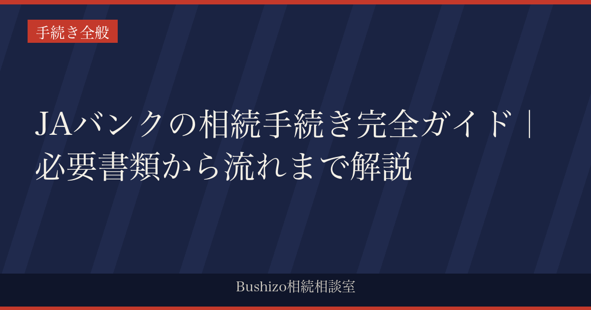 JAバンクの相続手続き完全ガイド｜必要書類から流れまで解説