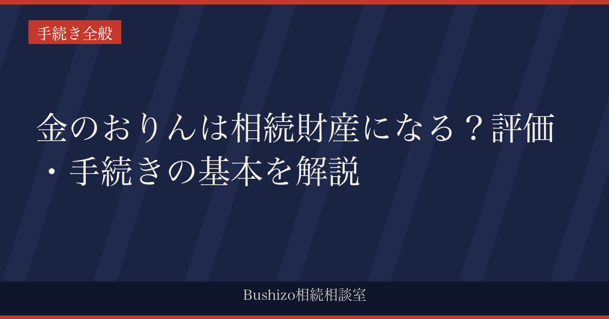 金のおりんは相続財産になる？評価・手続きの基本を解説