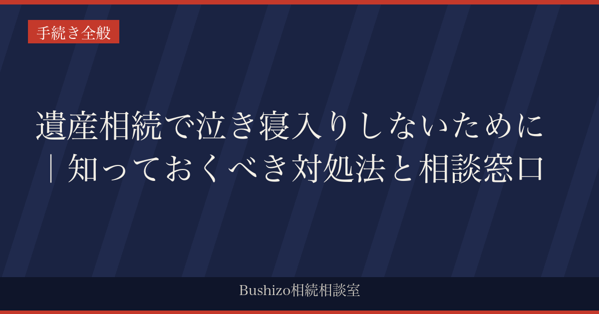 遺産相続で泣き寝入りしないために｜知っておくべき対処法と相談窓口