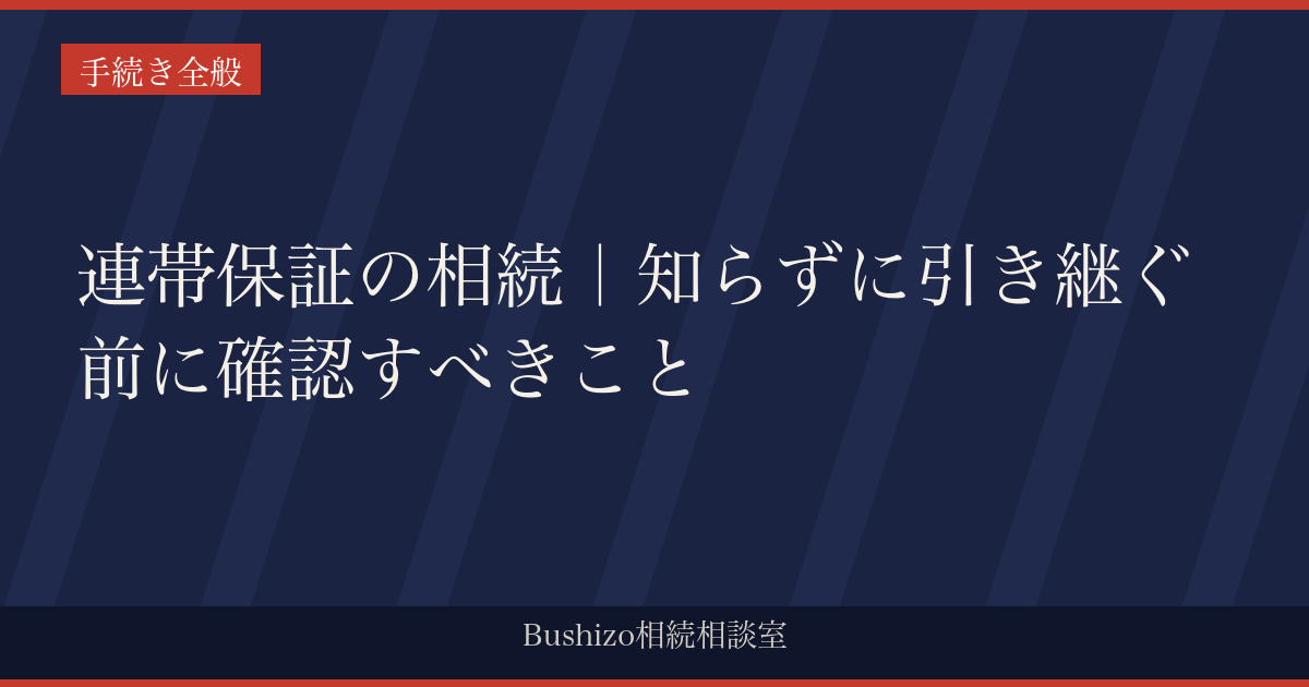 連帯保証の相続｜知らずに引き継ぐ前に確認すべきこと