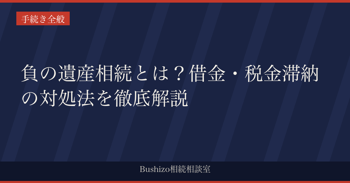 負の遺産相続とは？借金・税金滞納の対処法を徹底解説