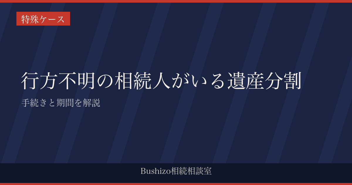 行方不明の相続人がいる遺産分割|手続きと期間を解説