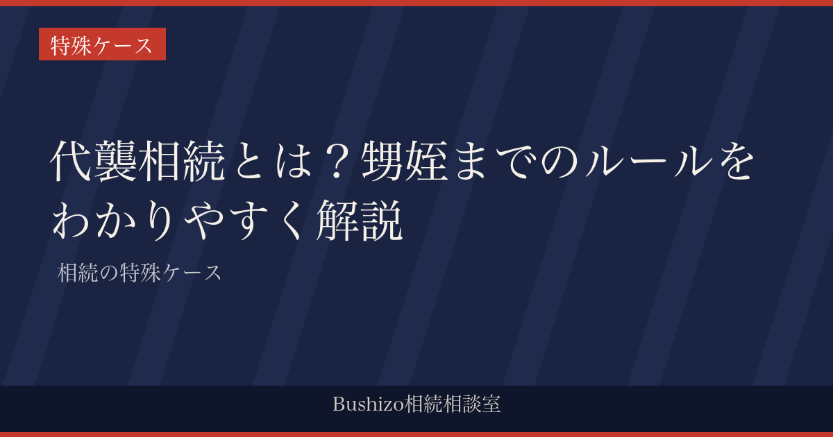 代襲相続とは？甥姪までのルールをわかりやすく解説 | 相続の特殊ケース