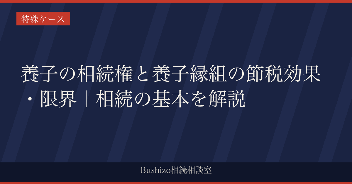 養子の相続権と養子縁組の節税効果・限界｜相続の基本を解説