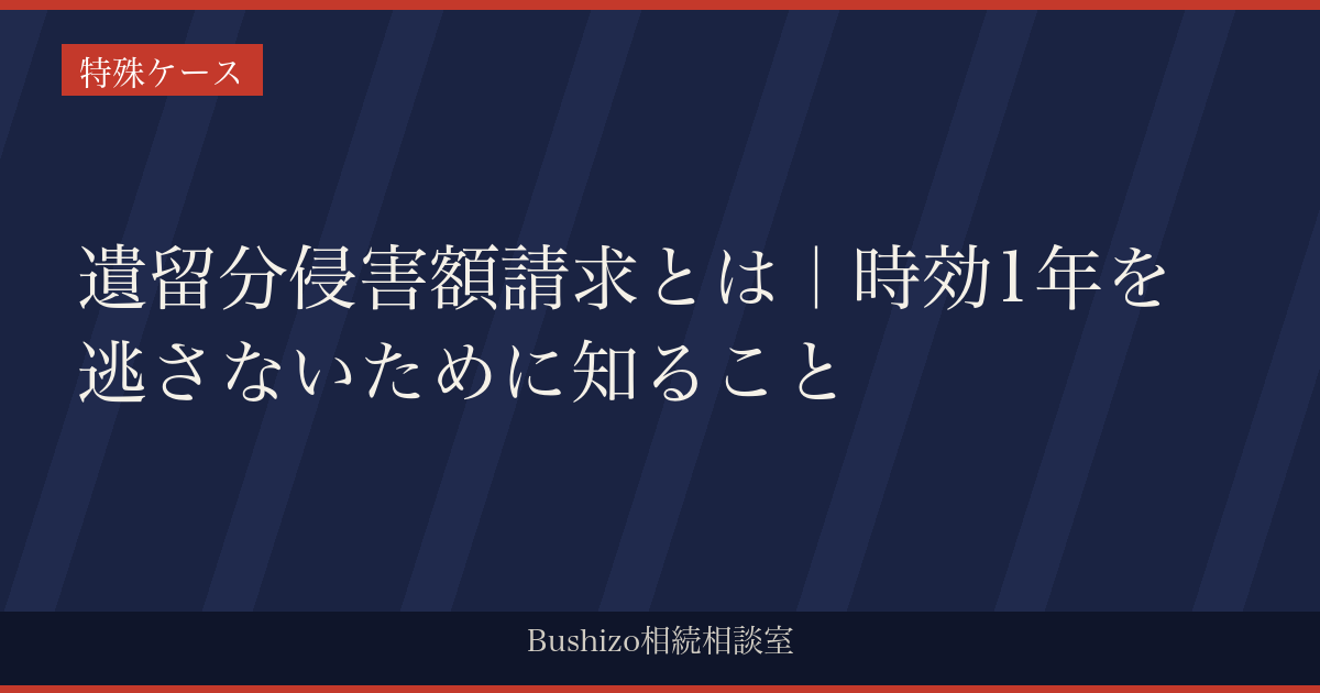 遺留分侵害額請求とは｜時効1年を逃さないために知ること